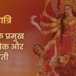 देवी माँ के प्रमुख मंत्र, श्लोक और आरती