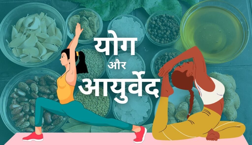 योग और आयुर्वेद